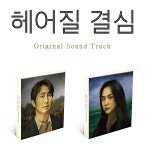 신나라 헤어질 결심 Ost Decision To Leave - Ost