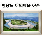 진품 명당도 하화마을 그림 풍경화그림 산수화 액자 풍수 부자되는 유화 풍경화 산수화그림 명당그림 16번 액자