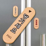 출입문표지판 우드 당기세요 미세요 고정문 도어사인