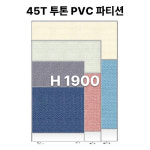 사무실 45T 비말차단막 PVC패브릭투톤파티션- 사무용 H1200
