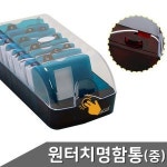 원터치 명함통 중형 색상랜덤 1P