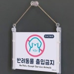 반려동물출입금지 팻말 178x127 멀티프레임 A0875