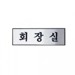 아트사인 회장실 250x80mm 표지판 안내판 H0204 W732947