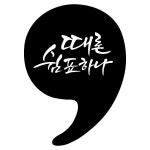 캘리그라피 포인트스티커 때론쉼표하나 블랙
