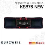 영창 커즈와일 영창 커즈와일 소프트케이스 Soft Bag NEW 가방 KSB76