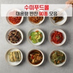 수미푸드몰 반찬 세트 나물반찬 장조림 등 밑반찬 90종 대용량 1kg 5 1행사 1개 1kg