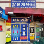 양산시 배달 간편 닭갈비용 순살 닭정육 14호 1마리 덕계 상설계육