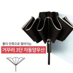 물이 묻지않는 거꾸러 3단 자동 양우산 휴대용 양산 우산 여행 우양산