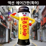 드루와 에어간판 특허 모자형 완제품 드루와에어간판 지름60x높이240cm