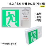 음성점멸유도등 피난구유도등 소형 중형 대형 시청각유도등 시청각경보장치 네오 고급
