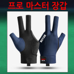 보타르 코차 보타르 프로 마스터 당구장갑 당구용품 선수용