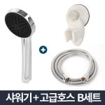 110크롬 샤워기 고급메탈호스 B세트 1 5m 샤워헤드 교체 호스 줄 샤워기걸이 흡착 절수 고압 목욕탕 캠핑용