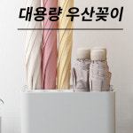 우산꽂이 대용량 우산보관함 우산정리함