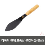 데몰 분갈이삽 화분 원예 텃밭 갯벌 삽