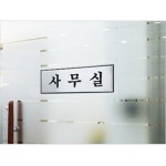 표지판 안내판 사무실 250x80 VCJ96753 A0489