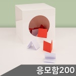 B1 응모함 200x200mm 4395