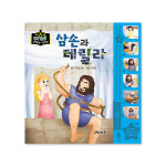삼손과 데릴라 - 생각콩콩 성경동화 사운드북 보드북