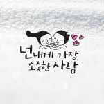크레코 손글씨 감성문구 포인트스티커 데코 레터링 캘리그라피 그래픽스티커 딥올리브 7 넌 내게 가장 소중한