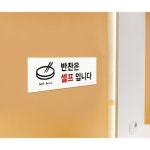 표지판 안내판 반찬은셀프입니다 300x100 VCJ96679 A1290