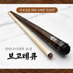 보고테큐 100 수제큐 은성큐 개인큐 하우스큐 고급큐대 맞춤제작큐대