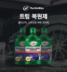 터틀왁스 트림복원제