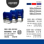 자동스탬프 주소 사업자 법인명판 회사도장 세금계산서 카카오톡 cian0380 전용잉크추가 사업자명판