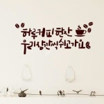 꾸밈 am120-커피한잔쉼 그래픽스티커