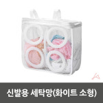 화이트 소형 세탁망 신발용
