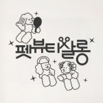 아트박스 꾸밈 am123-펫뷰티살롱 그래픽스티커