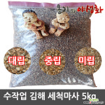 엑스플랜트 수작업 김해 세척마사 소포장 5kg 대립 2kg