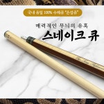 스네이크큐 100 수제큐 은성큐 개인큐 하우스큐 고급큐대 맞춤제작큐대