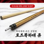 로즈쪽하대큐 100 수제큐 은성큐 개인큐 하우스큐 고급큐대 맞춤제작큐대