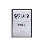 표지판 안내판 당기시오 사인 점자 40x55 VCJ966L7 A0481