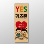 예스 키즈존 디자인 표어 핸드메이드썸