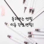 플러블리 돌려쓰는 각인 연필 12자루 하트