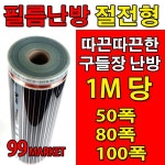 PET 전기필름난방 50 80 100폭 x1M재단 바닥난방 셀프시공 80폭 x1M당