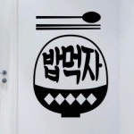 꾸밈 ad065-밥먹자 그래픽스티커