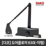 다코 다코 도어클로저 630 -자형 속도조절가능 도어체크