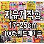 자유제작형 예쁜글씨POP 100 핸드메이드 알아서