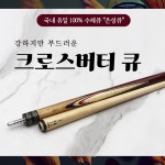 크로스버터큐 100 수제큐 은성큐 개인큐 하우스큐 고급큐대 맞춤제작큐대