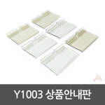 상품안내판 Y1003
