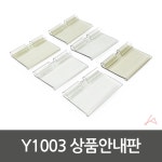 상품안내판 Y1003