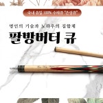 팔방버터큐 100 수제큐 은성큐 개인큐 하우스큐 고급큐대 맞춤제작큐대