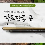 자르단통큐 100 수제큐 은성큐 개인큐 하우스큐 고급큐대 맞춤제작큐대