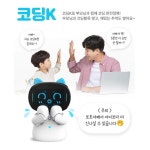 인공지능 AI 교육로봇 코딩K 놀면서 배우는 코딩교육 영어학습 대화로봇
