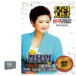 고품질 김용임 오리지날 원곡 모음집 SD 노래 USB음반 트로트SD WC89472