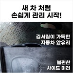 카자몰 C99 자동차 김서림방지제 차량 앞유리 습기제거