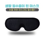 오투 아이마스크 수면안대 눈가리개 숙면 암막