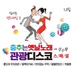 더지엠 2CD 춤추는옛날노래-관광디스코1 2집