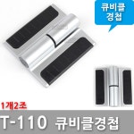 다다몰 큐비클 화장실 칸막이 경첩 힌지 1개2조 T110 블랙경첩 우측 T-110